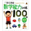 幼儿学前数学能力训练100图  商品缩略图0