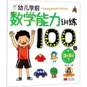 幼儿学前数学能力训练100图 