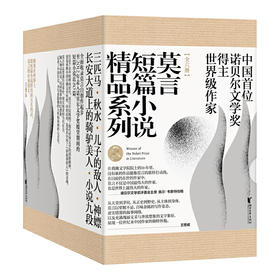 莫言短篇小说精品系列(共6册)(精)