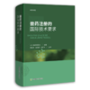 兽药注册的国际技术要求【官方正版】 商品缩略图1