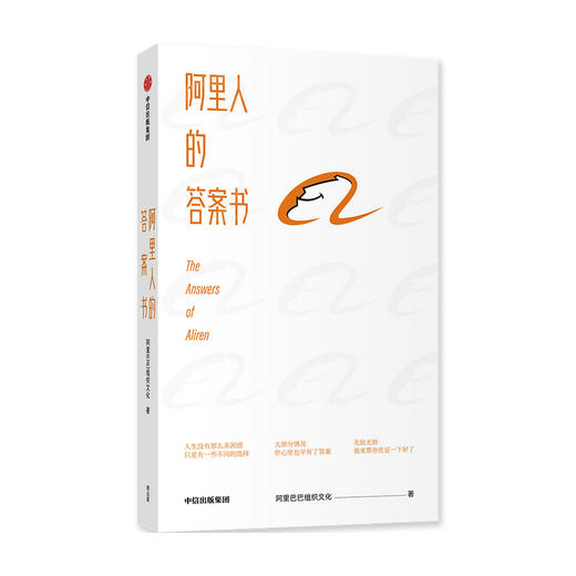 阿里人的答案书 阿里巴巴组织文化 大厂版答案书 互联网公司 成长奋斗梦想 职场工作生活 挫折打击焦虑迷茫压力 商品图1