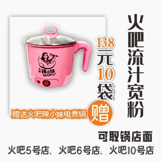 火吧流汁宽粉买10袋送火吧辣小妹电煮锅1个 商品图4