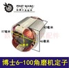 【货号04472】博世6-100角磨机定子。角磨机电机。角磨机配件 商品缩略图0