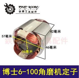 【货号04472】博世6-100角磨机定子。角磨机电机。角磨机配件