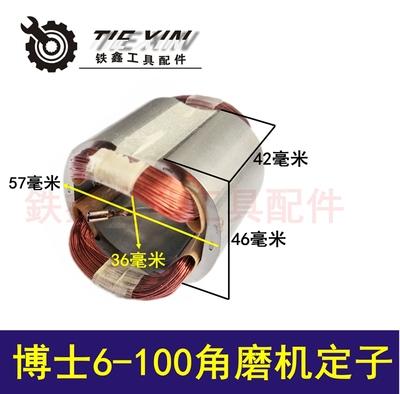 【货号04472】博世6-100角磨机定子。角磨机电机。角磨机配件 商品图0