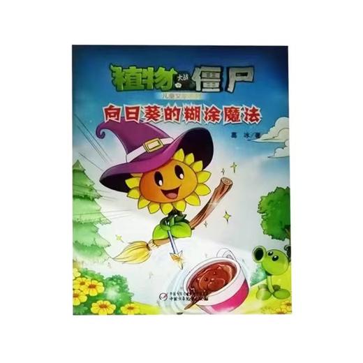 植物大战僵尸2·儿童文学系列向日葵的糊涂魔法 商品图0