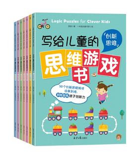 【数理启蒙】写给儿童的思维游戏书 全7册 专家倾力打磨 激活大脑神经元 让孩子变得更聪明