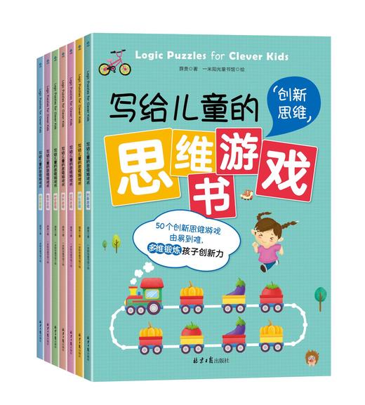 【数理启蒙】写给儿童的思维游戏书 全7册 专家倾力打磨 激活大脑神经元 让孩子变得更聪明 商品图0