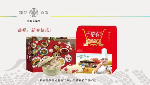 【福利专享·企业定制】粹品沁采面点礼盒2340g+千禧农初产蛋60枚 商品图0