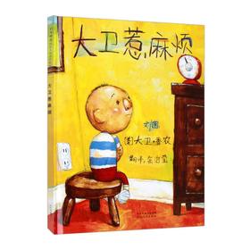 【凯迪克大奖绘本】大卫惹麻烦 3-8岁精装绘本幼儿图画书