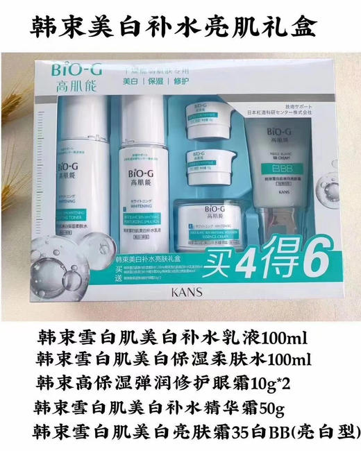 韩束BiO-G高肌能雪白肌美白补水亮肤礼盒美白优选套盒 商品图0