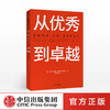 从youxiu到卓越 吉姆柯林斯 著 经典管理畅销书 企业管理 管理理论 畅销百万册的管理智慧 中信出版社图书 正版 商品缩略图0