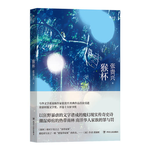 猴杯 华语文学魔幻现实经典新结局增修版 文学 长篇小说书籍 商品图4