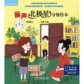 丽声北极星分级绘本第四级（套装上、下两册）“牛津阅读树”作者为中国孩子量身打造，中国英语阅读教育研究院推荐