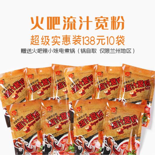 火吧流汁宽粉买10袋送火吧辣小妹电煮锅1个 商品图1