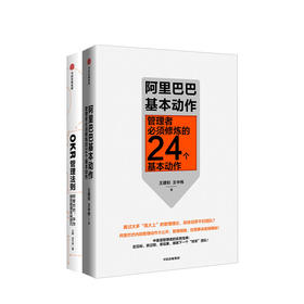 OKR管理法则+阿里巴巴基本动作 套装两册 商业经管书籍