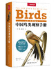 中国鸟类观察手册：800余种野外鸟鸣声，4000余幅科学插画，中国鸟类行为动物科普图鉴 商品缩略图0
