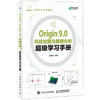 Origin 9.0科技绘图与数据分析超级学习手册 商品缩略图0