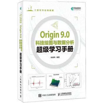 Origin 9.0科技绘图与数据分析超级学习手册 商品图0
