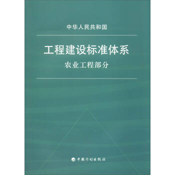 工程建设标准体系（农业工程部分） 商品图0