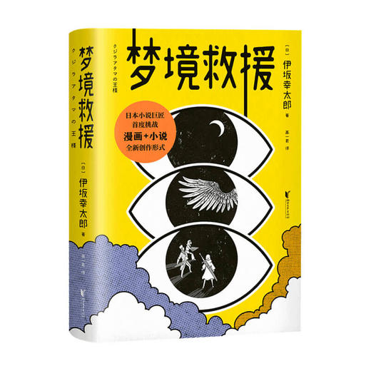 梦境救援 伊坂幸太郎 著 高一君 译 外国小说文学书籍 商品图0