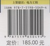 南方电网公司技术标准体系表(2020版) 商品缩略图2
