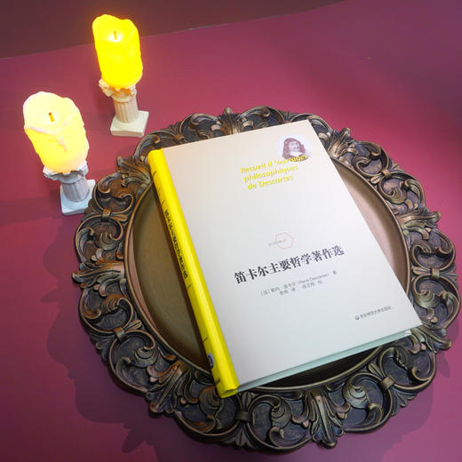 笛卡尔主要哲学著作选 勒内笛卡尔 法兰西经典 西方哲学 六点分社 正版 华东师范大学出版社 商品图1