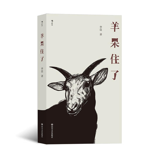 羊呆住了 现代小说李盆著作 八十九篇作品展现了当代中文写作手法 现代小说书籍 商品图0