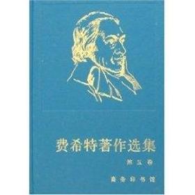 费希特著作选集 (第5卷)