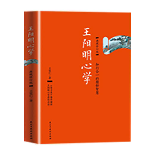 智慧书屋\诚挚推荐 传习录校释 王阳明大传（上中下） 王阳明心学 幸福的勇气 正面管教 致良知 自卑与超越 传习录 被讨厌的勇气 商品图1
