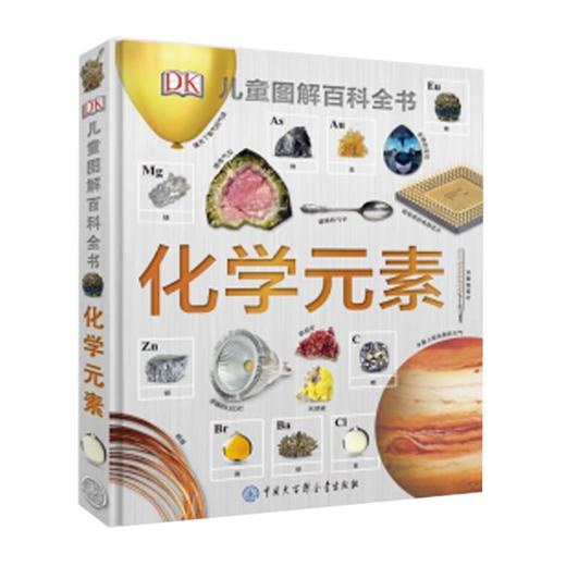 DK儿童图解百科全书:化学元素 科普百科 7-10岁 HL中国化学会“IYPT 2019”推荐图书，赠送80*60cm巨型全彩周期表挂图！ 商品图0