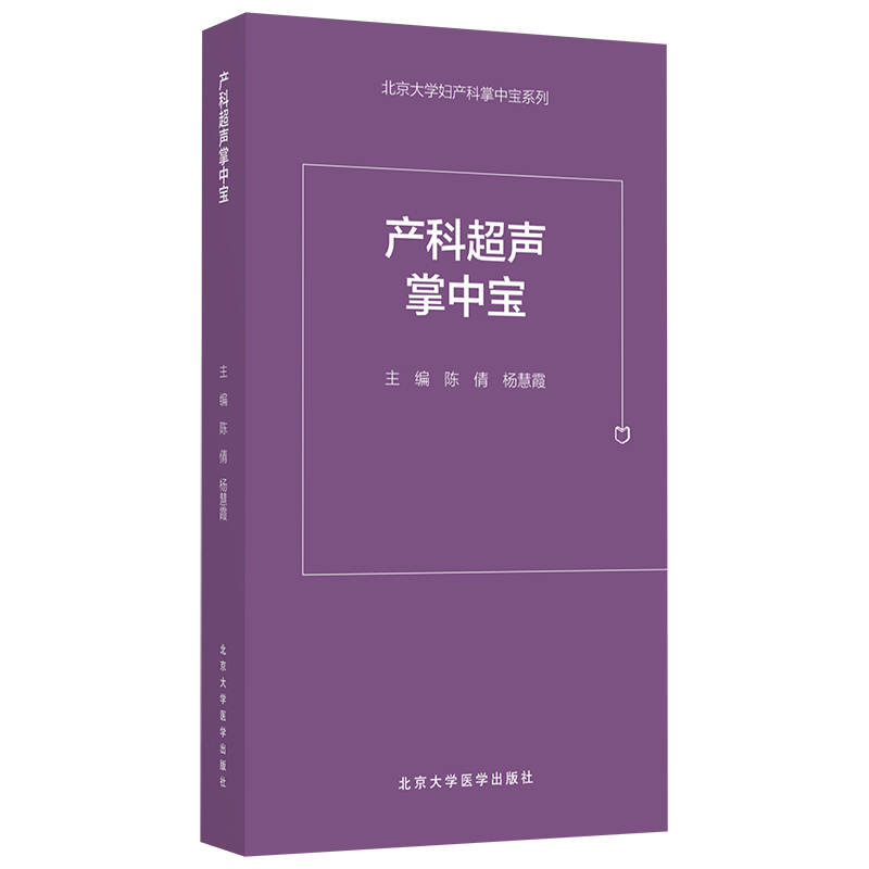 产科超声掌中宝 主编：陈倩 杨慧霞 北医社
