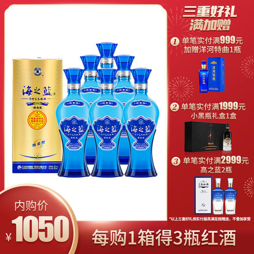 【品牌内购】52度海之蓝520ML旗舰版 整箱6瓶装 商品图0