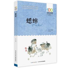 正版书包邮 【蟋蟀】 任大霖 著 百年百部中国儿童文学经典书系中小学生必读的长篇小说集 青少年课外阅读推荐读物