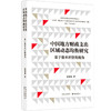 中国地方财政支出区域动态均衡研究 商品缩略图0