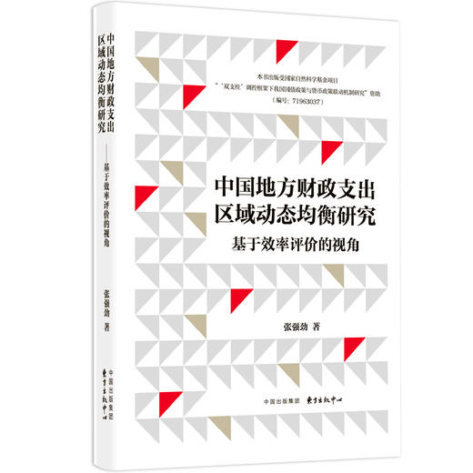 中国地方财政支出区域动态均衡研究 商品图0