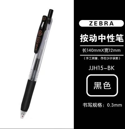 日本ZEBRA斑马JJH15按动中性笔 商品图0