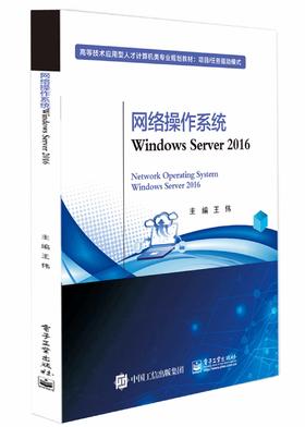 网络操作系统Windows Server 2016系统管理