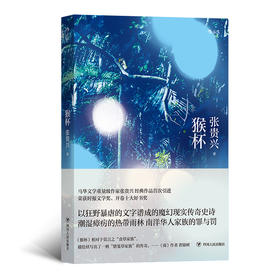 猴杯 华语文学魔幻现实经典新结局增修版 文学 长篇小说书籍