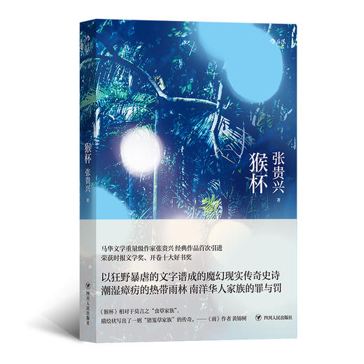 猴杯 华语文学魔幻现实经典新结局增修版 文学 长篇小说书籍 商品图0