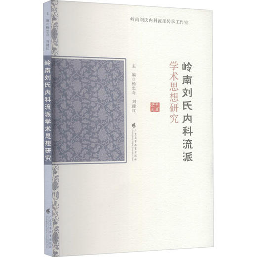 岭南刘氏内科流派学术思想研究 商品图0