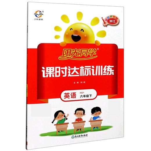 2021阳光同学课时达标训练 英语 六年级下册 pep浙江全彩护眼版