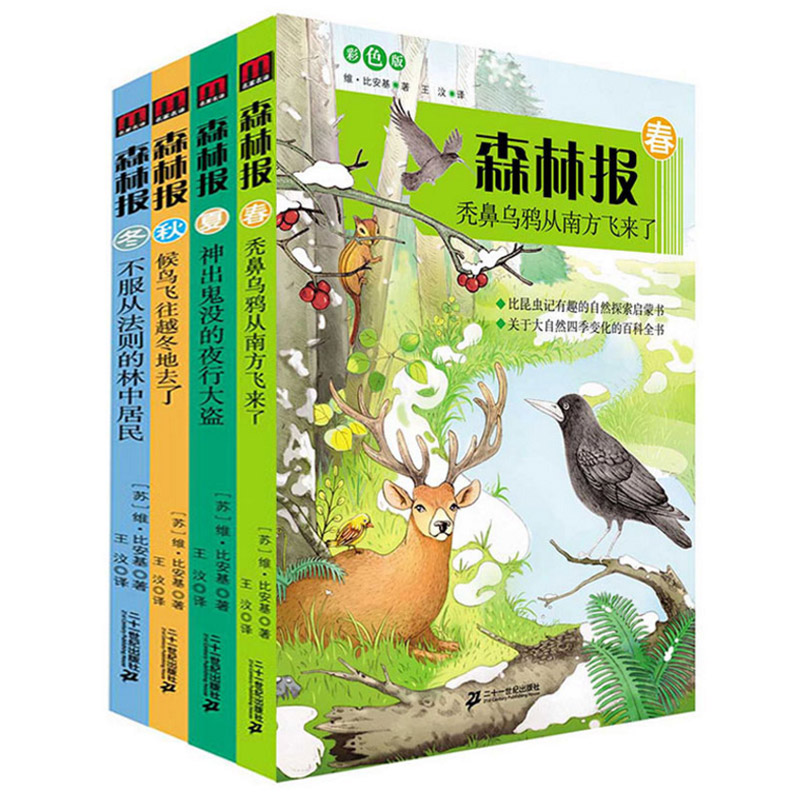 森林报系列 (春 夏 秋 冬）共4册 彩色版