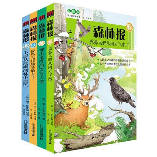 森林报系列 (春 夏 秋 冬）共4册 彩色版 商品图0