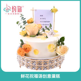 鲜花创意蛋糕（二选一）