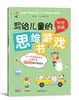 【数理启蒙】写给儿童的思维游戏书 全7册 专家倾力打磨 激活大脑神经元 让孩子变得更聪明 商品缩略图5