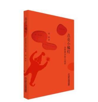 点亮小橘灯——金波80岁寄小读者 商品图0