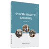 【新书 正版现货】中国定制木质家居产业标准体系研究 王瑞,段新芳著 中国建材工业出版社 商品缩略图0