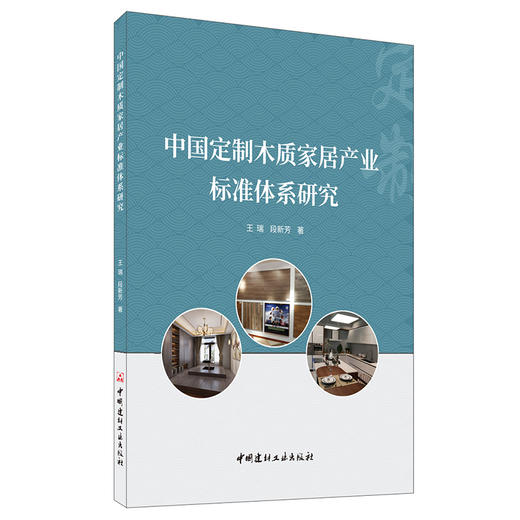 【新书 正版现货】中国定制木质家居产业标准体系研究 王瑞,段新芳著 中国建材工业出版社 商品图0