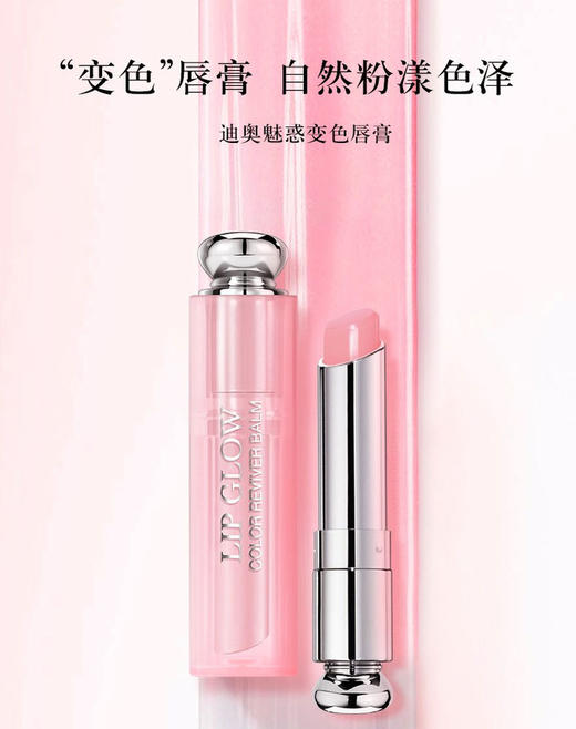 迪奥润唇膏，迪奥魅惑变色唇膏 #001 #004 商品图1